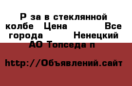  Рøза в стеклянной колбе › Цена ­ 4 000 - Все города  »    . Ненецкий АО,Топседа п.